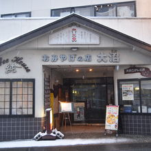 おみやげの店大沼