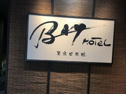 東京駅前BAY HOTEL 写真