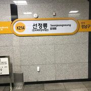 宣陵駅から１駅