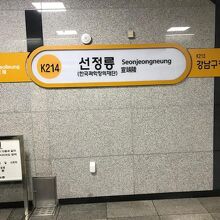 宣靖陵駅