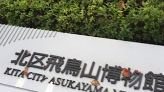 飛鳥山の博物館