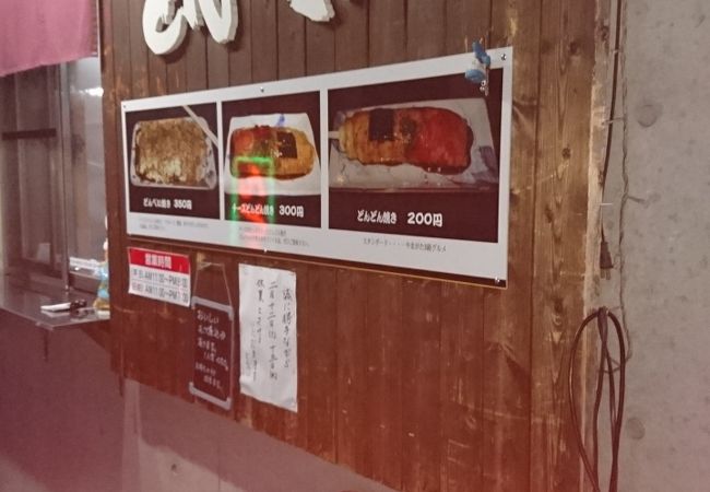 文翔館からも近い、山形名物「どんどん焼き」の店