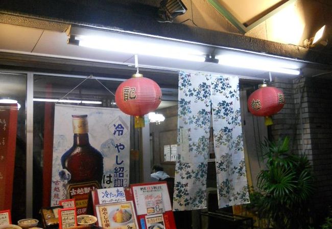 北四番丁駅近くにある中華料理店