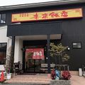 来来飯店 大淀店