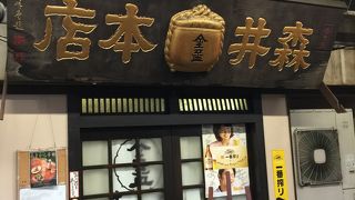 森井本店