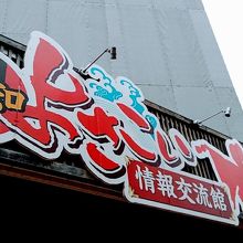 よさこい情報交流館入り口