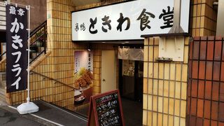 安定のときわ食堂