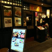 米沢牛黄木 東京駅店