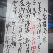 冬季休業を示す手書きの掲示の様子