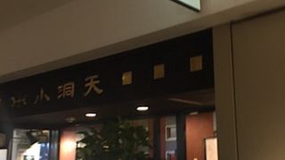 ファーストスクエアの中華料理店