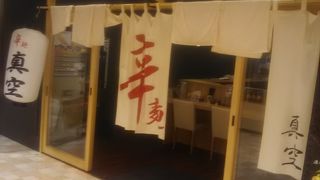 大変人気のあるラーメン店