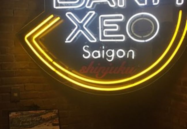 バインセオ サイゴン 新宿店 クチコミ アクセス 営業時間 新宿 フォートラベル