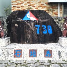 730記念碑。