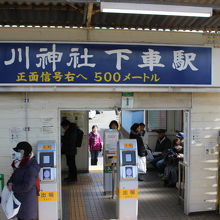 寒川神社の最寄駅は寒川駅ではなく宮山駅です。