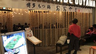 博多もつ鍋おおやま なんば