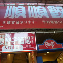 赤い大きな看板が見えますので、すぐ判ります。順順餃子酒場です
