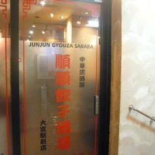 順順餃子酒場の入口です。店内は、昼間から、超う混んでいます。