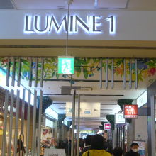 大宮駅東口の交番側のルミネ１の入口です。人通りが多いです。