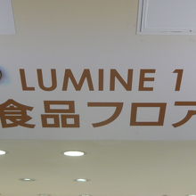東口１階から入ると、すぐ食品売り場です。白色で清潔感満点です