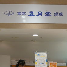 食品売り場の中心に風月堂があります。お菓子の有名な老舗です。