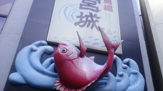 いけす魚場 龍宮城