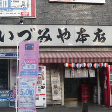 いづみや本店の全景です。大宮駅の東口の交番の前にあります。