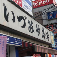 いづみや本店の看板です。飾りが全くない簡素そのものの看板です