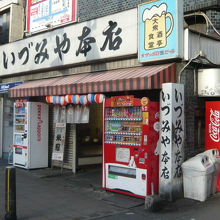 いづみや本店の看板は、目立ちますので、遠くからでも判ります。