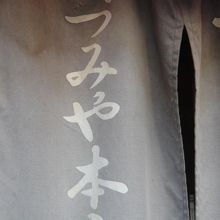 いづみや本店の暖簾です。年期の入った暖簾で、色あせています。