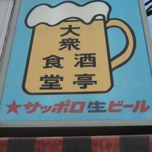 大衆食堂、酒亭という看板が、いづみやの特性を顕しています。