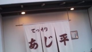 あじ平今里