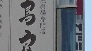 鳥良 秋葉原店