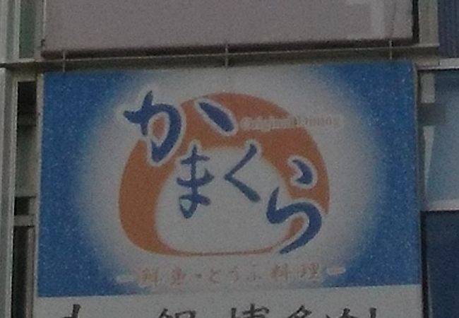 かまくら 秋葉原店 クチコミ アクセス 営業時間 秋葉原 フォートラベル
