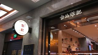 台北犁記餅店
