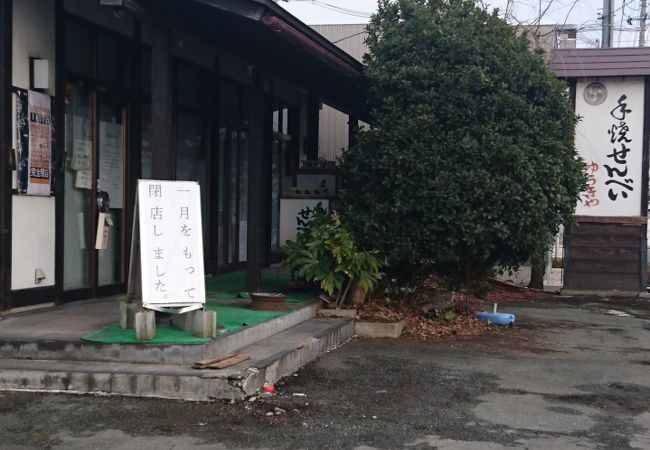 せんべいを買いに行ったら、1月末で閉店してました