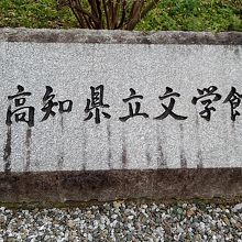 高知県立文学館