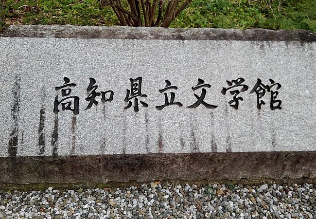 高知県立文学館 クチコミ アクセス 営業時間 高知市 フォートラベル 高知県立文学館 クチコミ アクセス 営業時間 高知市 フォートラベル