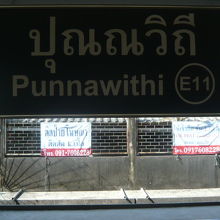 ＢＴＳプナウィティ駅の標識です。バンコクの住宅地になりました