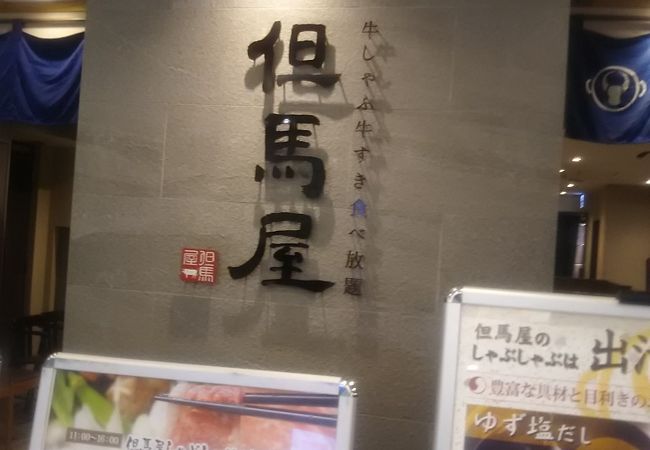 牛しゃぶ牛すき食べ放題但馬屋 ヨドバシ横浜店 クチコミ アクセス 営業時間 横浜 フォートラベル