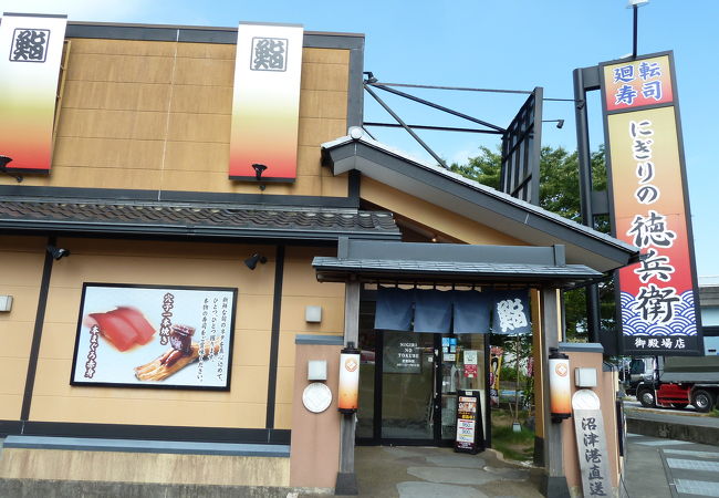 にぎりの徳兵衛 御殿場店 クチコミ アクセス 営業時間 御殿場 フォートラベル にぎりの徳兵衛 御殿場店 クチコミ アクセス 営業時間 御殿場 フォートラベル