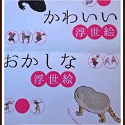 浮世絵に特化した見ごたえのある美術館