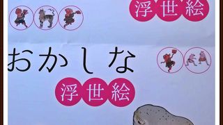 浮世絵に特化した見ごたえのある美術館