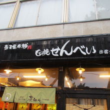 醤油せんべいをどうぞ