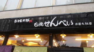 焼きたておかきです