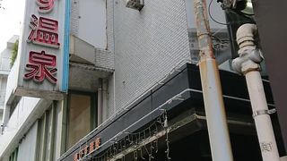 温泉というのは名前だけ