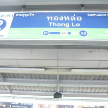 ＢＴＳトンロー駅は、エカマイ駅とプロンポン駅の間にある駅です