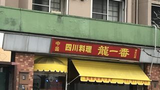 四川料理龍一番 清水口支店