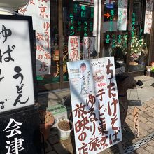 ちたけそばで有名な会津屋さん