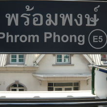 ＢＴＳプロンポン駅の標識です。日本人が多く訪れる駅だそうです