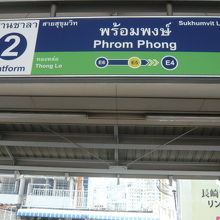プロンポン駅は、アソーク駅とトンロー駅の間にある有名な駅です